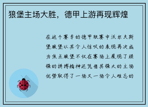 狼堡主场大胜，德甲上游再现辉煌