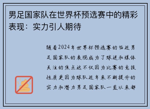 男足国家队在世界杯预选赛中的精彩表现：实力引人期待