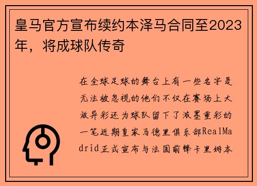 皇马官方宣布续约本泽马合同至2023年，将成球队传奇