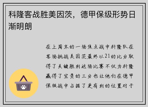 科隆客战胜美因茨，德甲保级形势日渐明朗