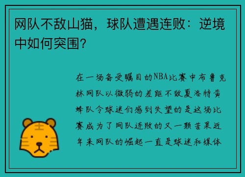 网队不敌山猫，球队遭遇连败：逆境中如何突围？