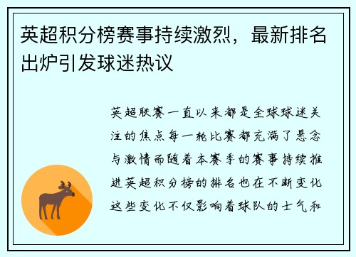 英超积分榜赛事持续激烈，最新排名出炉引发球迷热议