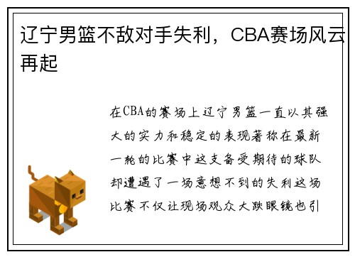 辽宁男篮不敌对手失利，CBA赛场风云再起