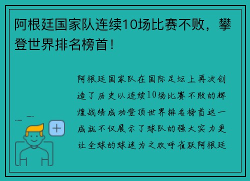 阿根廷国家队连续10场比赛不败，攀登世界排名榜首！