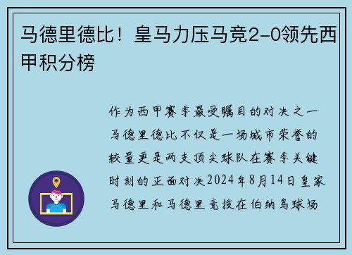 马德里德比！皇马力压马竞2-0领先西甲积分榜