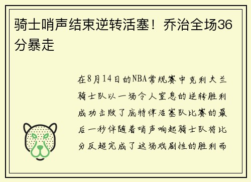 骑士哨声结束逆转活塞！乔治全场36分暴走